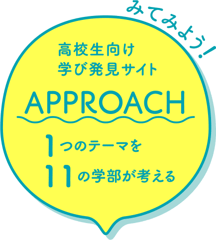 高校生向け学び発見サイト APPROACH 1つのテーマを11の学部が考える