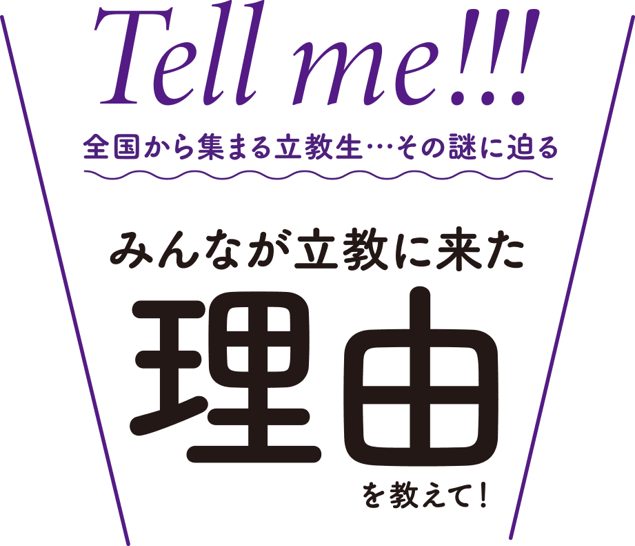 みんなが立教に来た理由を教えて！