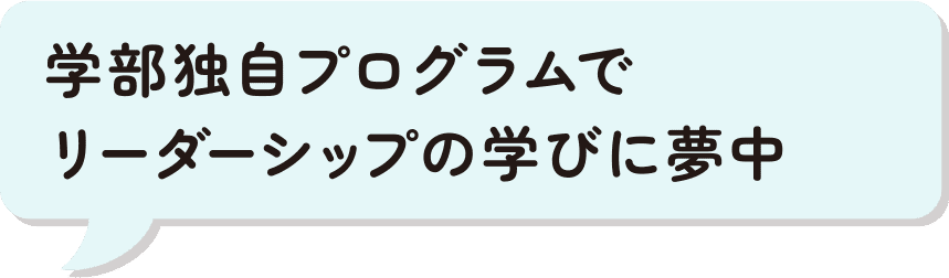 学部独自プログラムでリーダーシップの学びに夢中