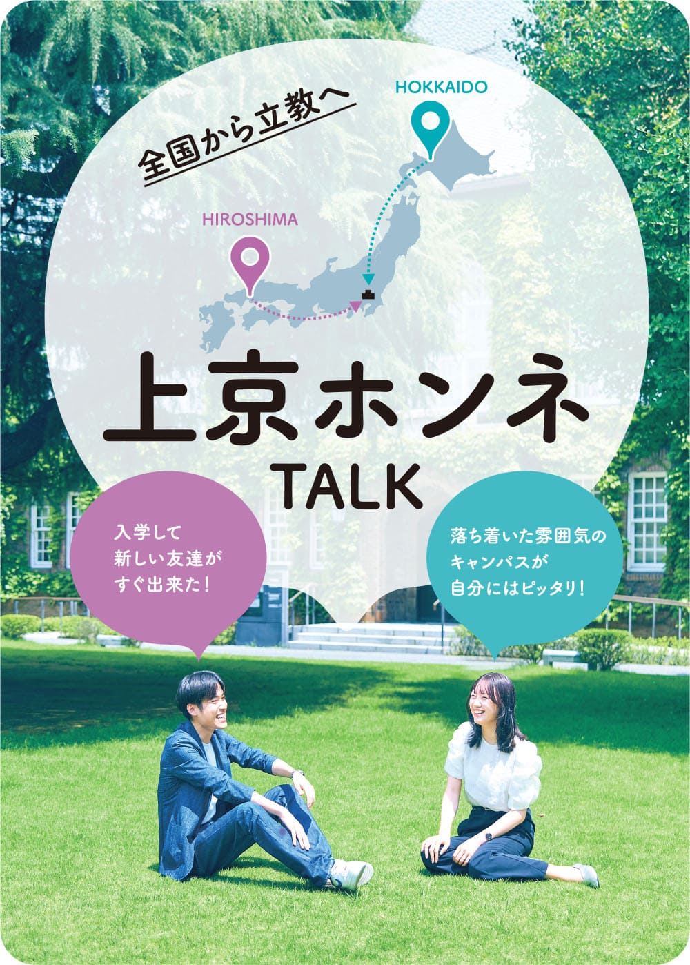 上京ホンネTALK