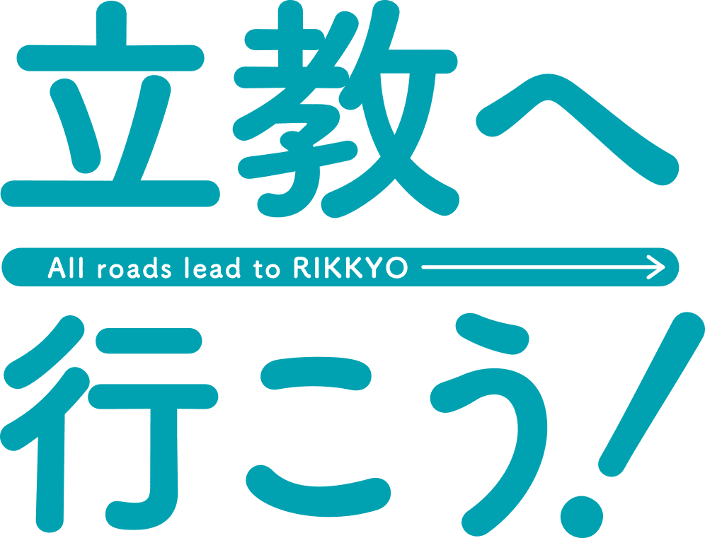 立教へ行こう！ All roads lead to RIKKYO